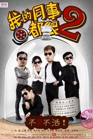 我的同事都很2