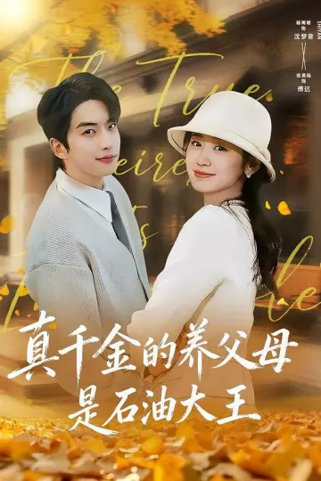 真千金的养父母是石油大王