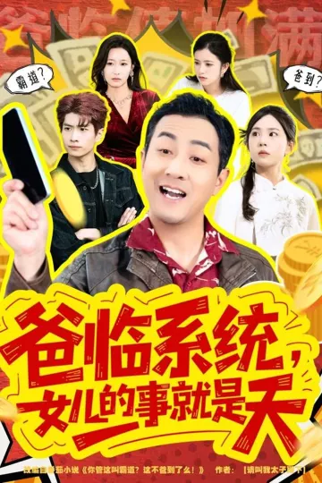 爸临系统,女儿的事就是天