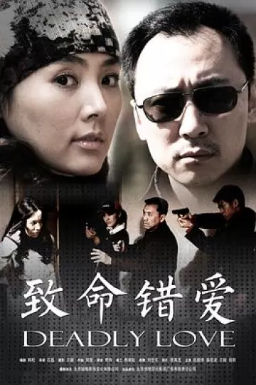 致命错爱