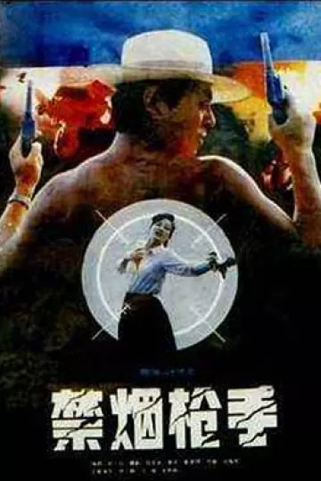 禁烟枪手