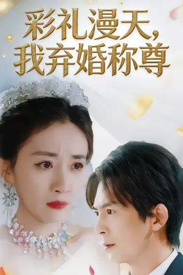 彩礼漫天,我弃婚称尊