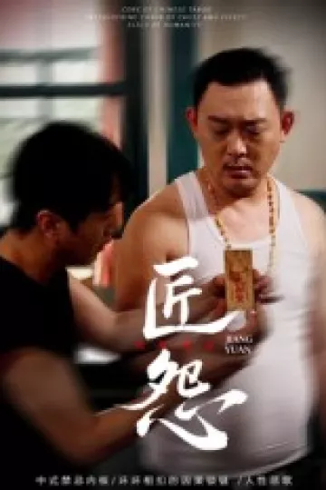 匠怨