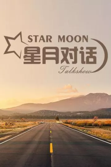 星月对话2021