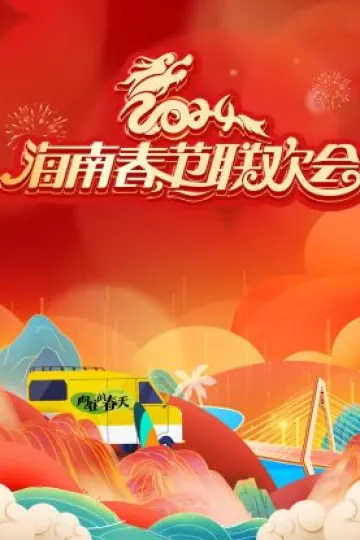 海南春节联欢会2024