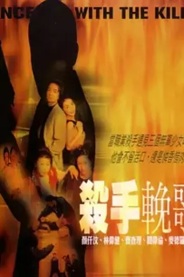 杀手挽歌2001