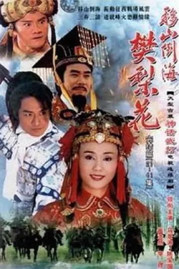 移山倒海樊梨花国语