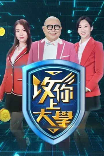 攻你上大学2