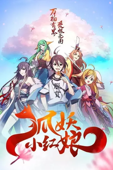 狐妖小红娘8金晨曦篇