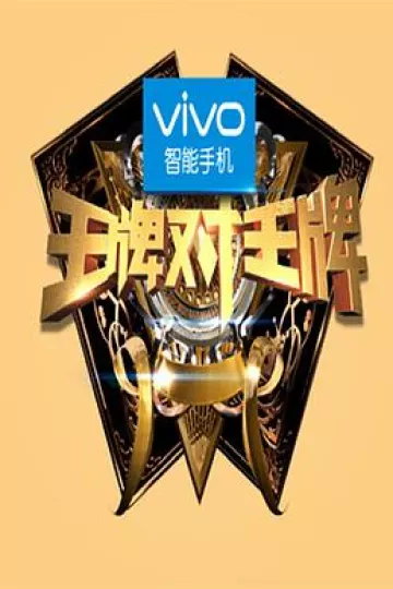 王牌对王牌第一季