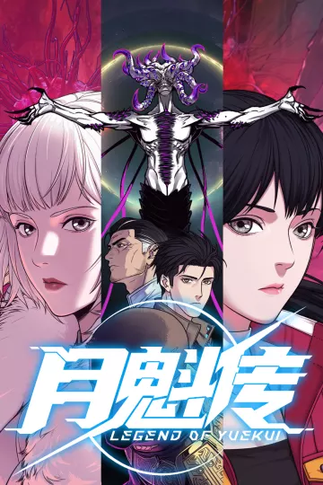 月魁传动态漫