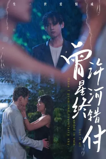 曾许星河终错付