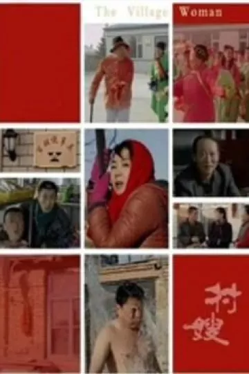 村嫂