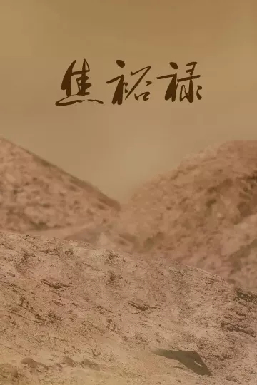焦裕禄1966
