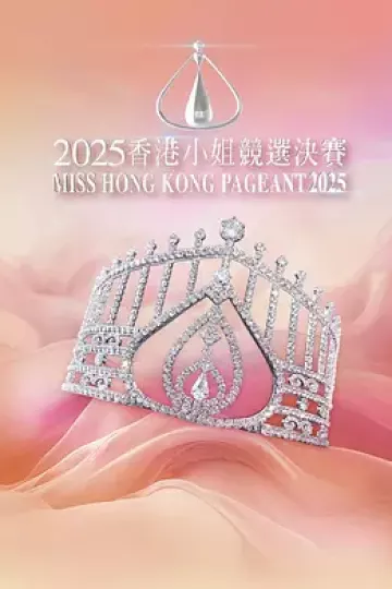 2025香港小姐竞选决赛