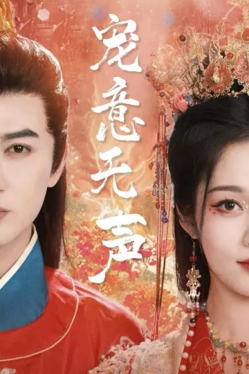宠意无声