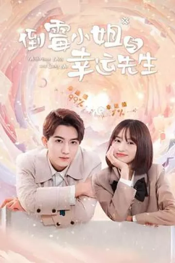 倒霉小姐与幸运先生
