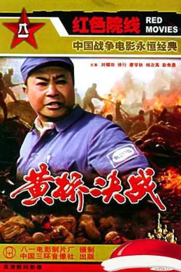黄桥决战