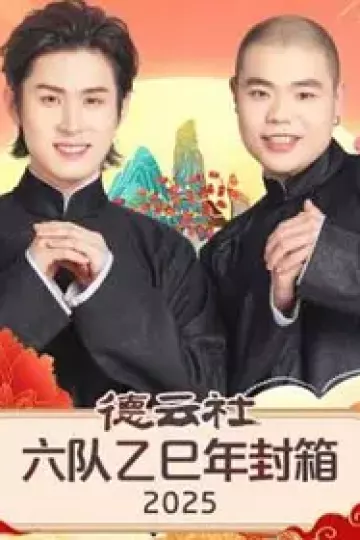 德云社六队乙巳年封箱2025