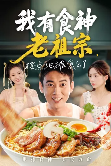 我有食神老祖宗摆点地摊怎么了