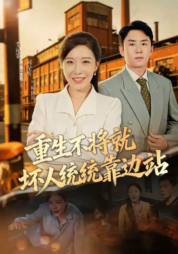 重生不将就坏人统统靠边站