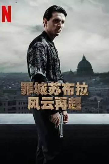 罪城苏布拉:风云再起
