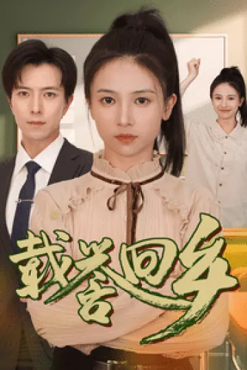 载誉回乡