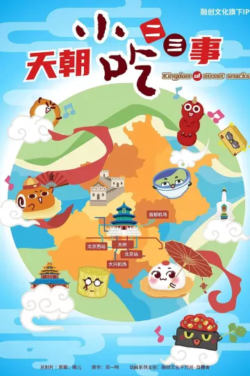 天朝小吃二三事