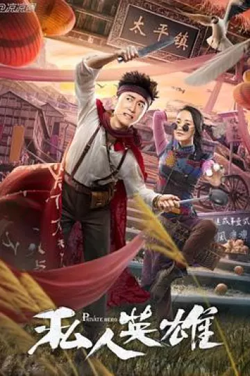 私人英雄