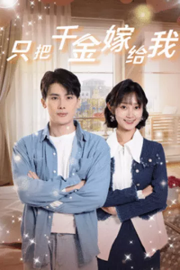只把千金嫁给我