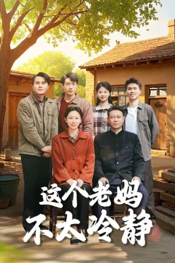 这个老妈不太冷静