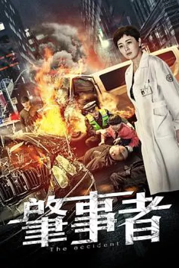 肇事者2020