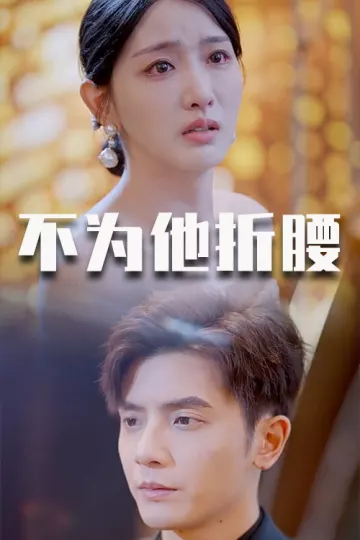 不为他折腰