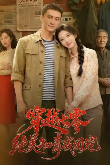 穿越七零，绝美知青成团宠