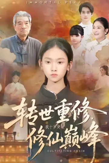 转世重修,我十岁突破修仙巅峰