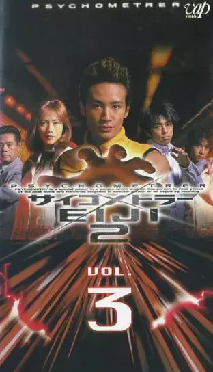 感应少年2
