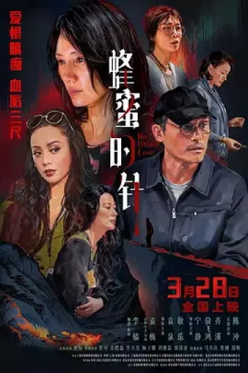 蜂蜜的针[电影解说]