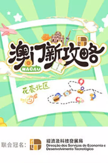 澳门新攻略