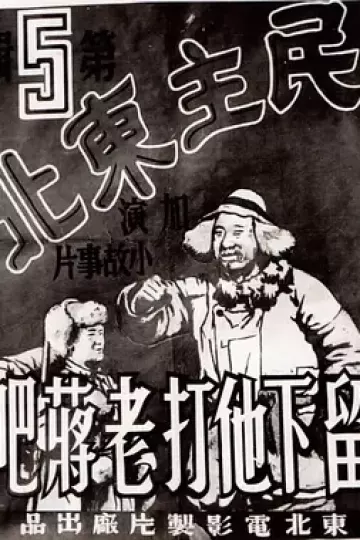 留下他打老蒋吧