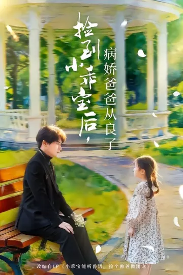 捡到小乖宝后,病娇爸爸从良了