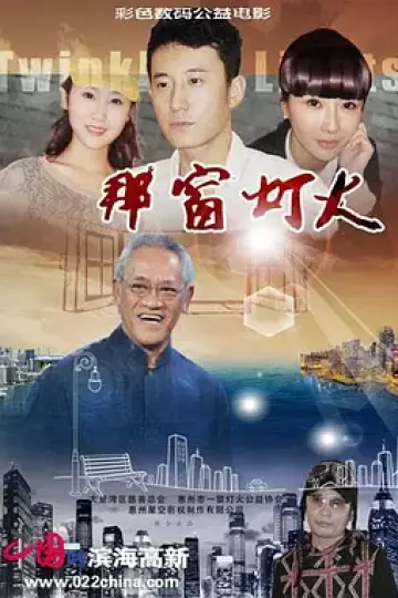 那窗灯火