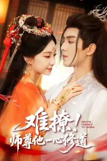 难撩！师尊他一心修道