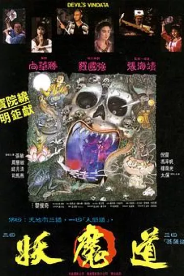 妖魔道[电影解说]