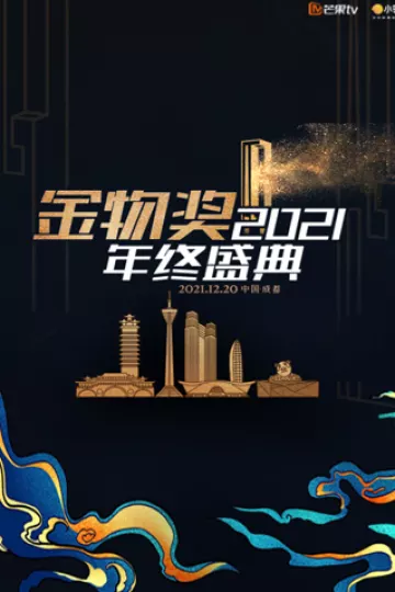 2021金物奖年终盛典