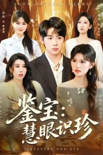 鉴宝:慧眼识珍