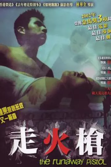 走火枪2002