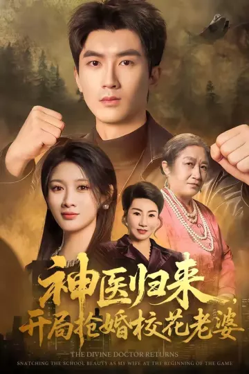 神医归来,开局抢婚校花老婆