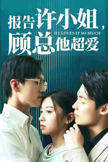 报告许小姐，顾总他超爱