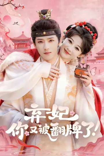 弃妃，你又被翻牌了