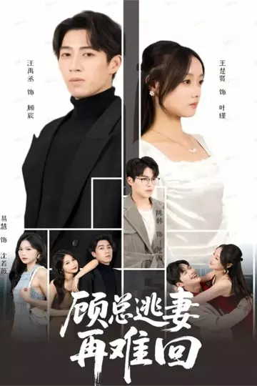顾总逃妻再难回